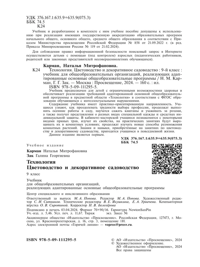 Технология. Цветоводство и декоративное садоводство. 9 класс. Учебник (для обучающихся с интеллектуальными нарушениями) 15