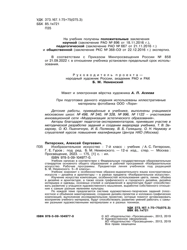 Изобразительное искусство. 7 класс. Учебник 6 Изобразительное искусство. 7 класс. Учебник 6