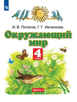 Окружающий мир. 4 класс. Учебник. В 2 ч. Часть 1 1