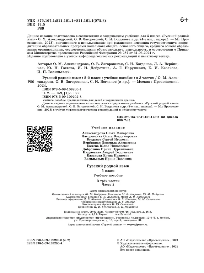 Русский родной язык. 5 класс. Учебное пособие. В 3 ч. Часть 2 (для слабовидящих обучающихся) 25