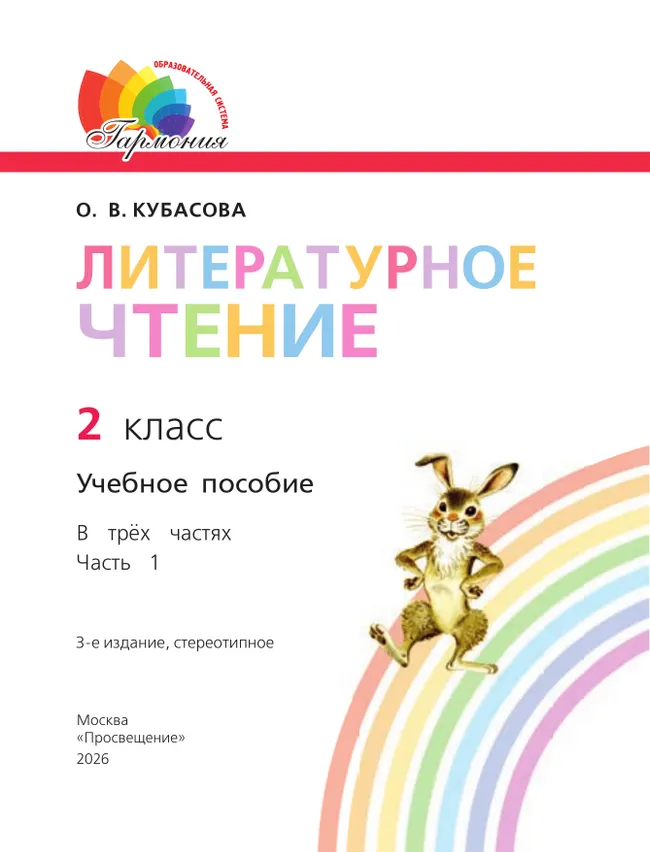 Литературное чтение. 2 класс. Учебное пособие. В 3 ч. Часть 1 27