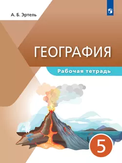 География. Рабочая тетрадь. 5 класс 1
