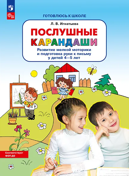 Послушные карандаши. Развитие мелкой моторики и подготовка руки к письму у детей 4-5 лет 1 Послушные карандаши. Развитие мелкой моторики и подготовка руки к письму у детей 4-5 лет 1