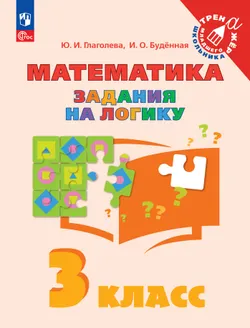 Математика. Задания на логику. 3 класс 1