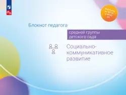Блокнот педагога средней группы детского сада. Социально-коммуникативное развитие 1