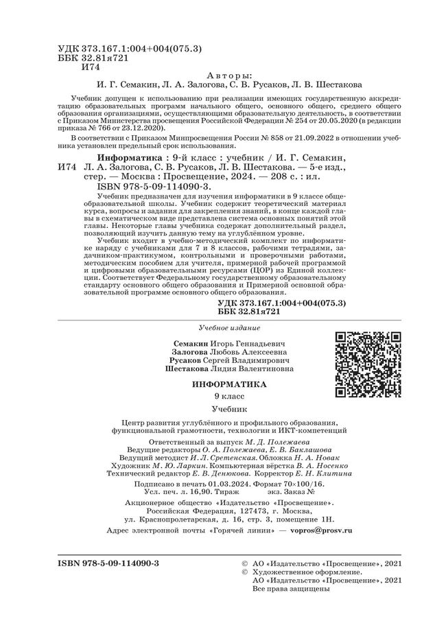 Информатика. 9 класс. Учебник 13