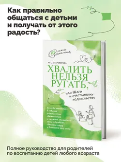 Хвалить нельзя ругать, или Шаги к счастливому родительству 12