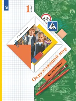 Окружающий мир. 1 класс. Учебник. В 2 ч. Часть 1 1