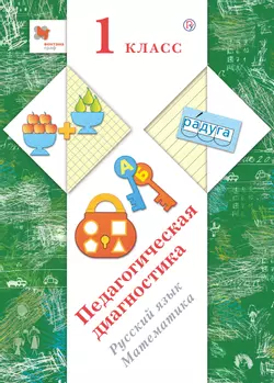 Русский язык. Математика. 1 класс. Педагогическая диагностика. 1