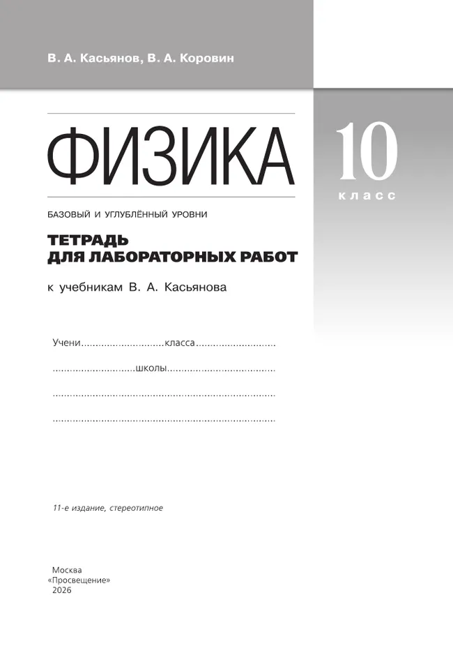 Физика. 10 класс. Тетрадь для лабораторных работ (базовый, углубленный) 2