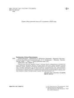 Немецкий язык. Грамматика в таблицах и заданиях. Времена глаголов. Учебное пособие для продолжающих 39