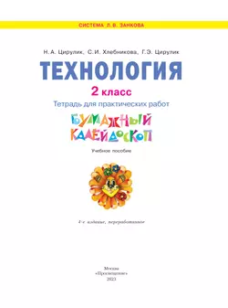Технология. Бумажный калейдоскоп. Тетрадь для практических работ. 2 класс Цирулик Н.А., Цирулик Г.Э., Хлебникова С.И. 36