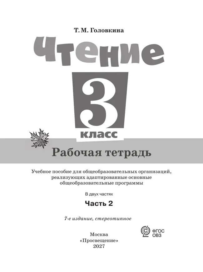 Чтение. 3 класс. Рабочая тетрадь. В 2 частях. Часть 2 (для обучающихся с интеллектуальными нарушениями) 27
