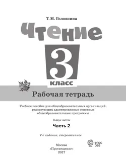 Чтение. 3 класс. Рабочая тетрадь. В 2 частях. Часть 2 (для обучающихся с интеллектуальными нарушениями) 27
