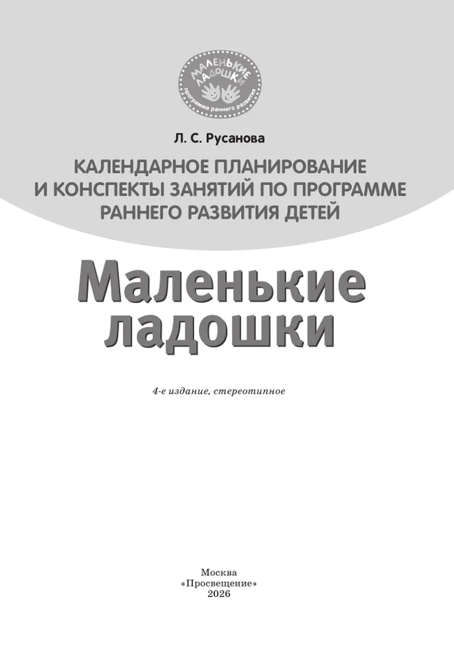 Календарное планирование и конспекты занятий по программе раннего развития детей "Маленькие ладошки" 10 Календарное планирование и конспекты занятий по программе раннего развития детей "Маленькие ладошки" 10