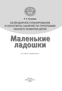 Календарное планирование и конспекты занятий по программе раннего развития детей "Маленькие ладошки"  10