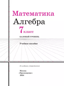Математика. Алгебра. 7 класс. Базовый уровень. Учебное пособие 45