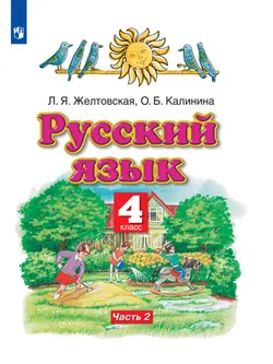 Русский язык. 4 класс. Электронная форма учебника. В 2 ч. Часть 2 1