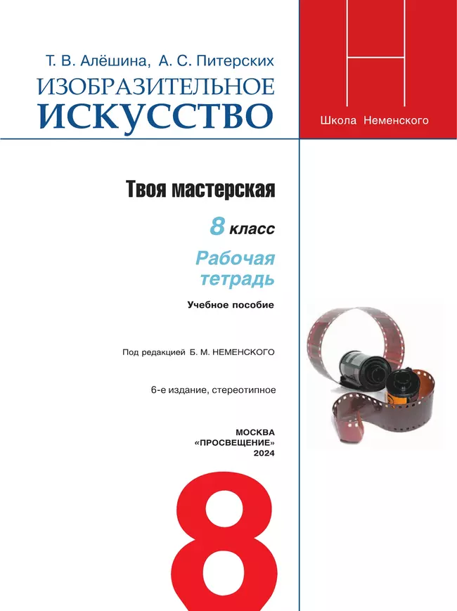 Изобразительное искусство. Твоя мастерская. Рабочая тетрадь. 8 класс 15