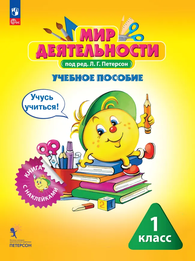 Мир деятельности. Учебное пособие + разрезной материал. 1 класс 1 Мир деятельности. Учебное пособие + разрезной материал. 1 класс 1