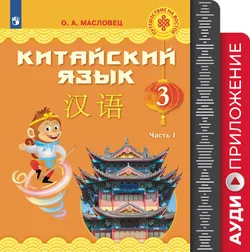 Китайский язык. Аудиокурс. 3 класс 1