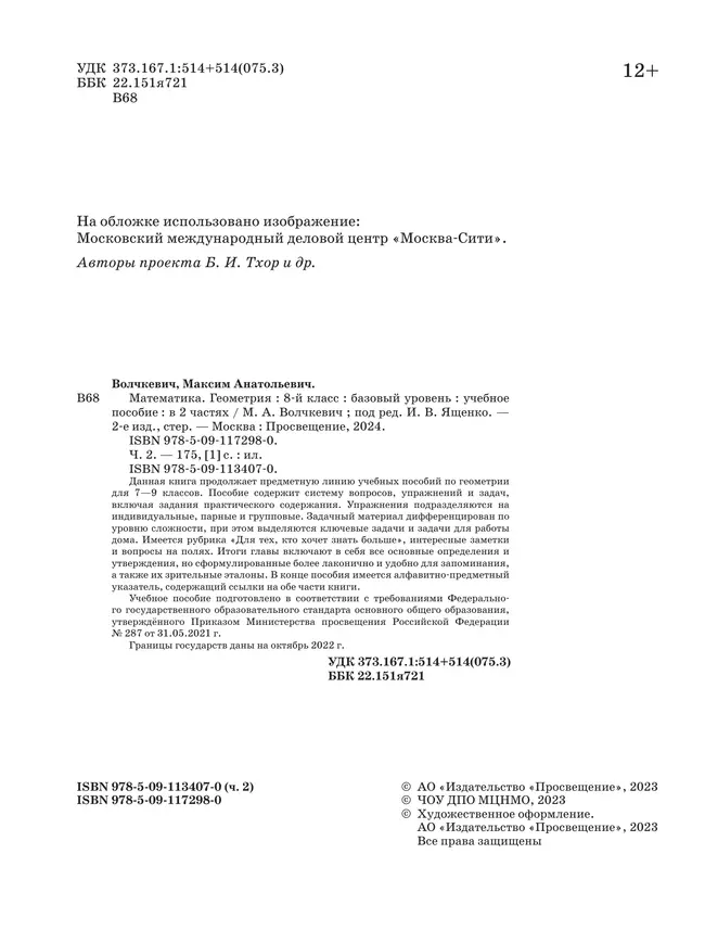 Математика. Геометрия. 8 класс. Базовый уровень. Учебное пособие. В 2 частях. Часть 2 1