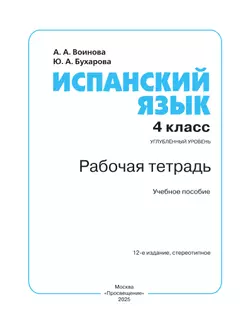 Испанский язык. Рабочая тетрадь. 4 класс. Углубленный уровень 11