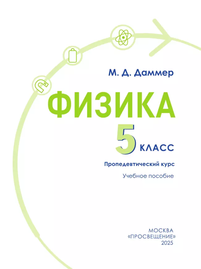 Физика. 5 класс. Пропедевтический курс. Учебное пособие 37