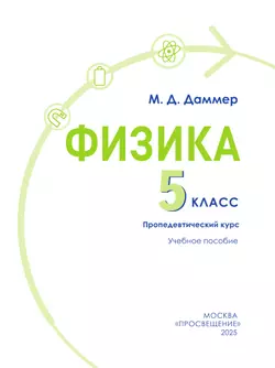 Физика. 5 класс. Пропедевтический курс. Учебное пособие 37