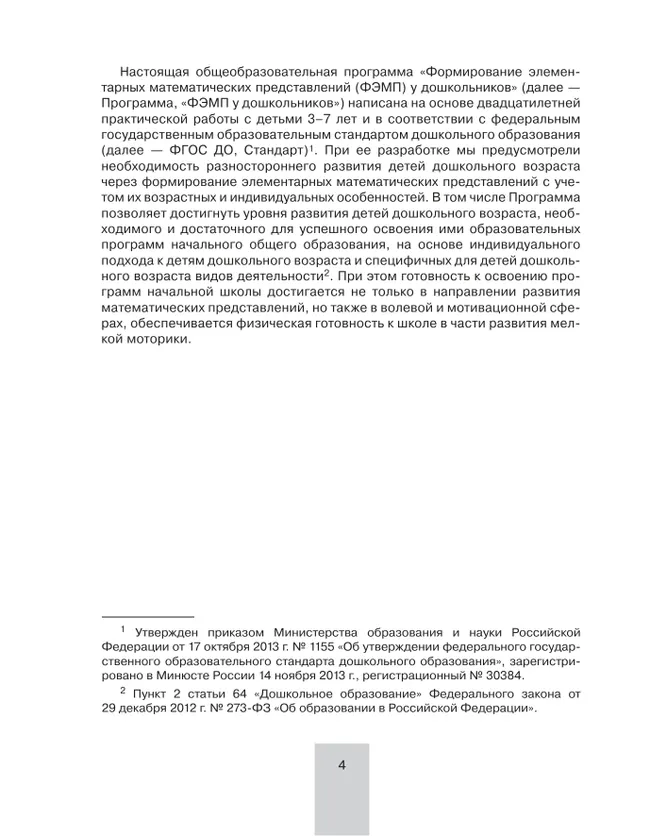 Программа. Формирование элементарных математических представлений у дошкольников. 12