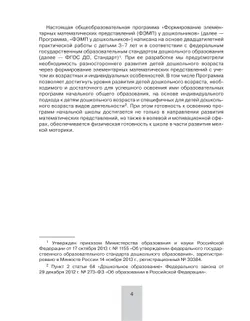 Программа. Формирование элементарных математических представлений у дошкольников. 12