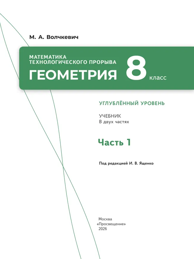 Математика технологического прорыва. Геометрия. 8 класс. Углублённый уровень. Учебник. В 2 частях. Часть 1 9