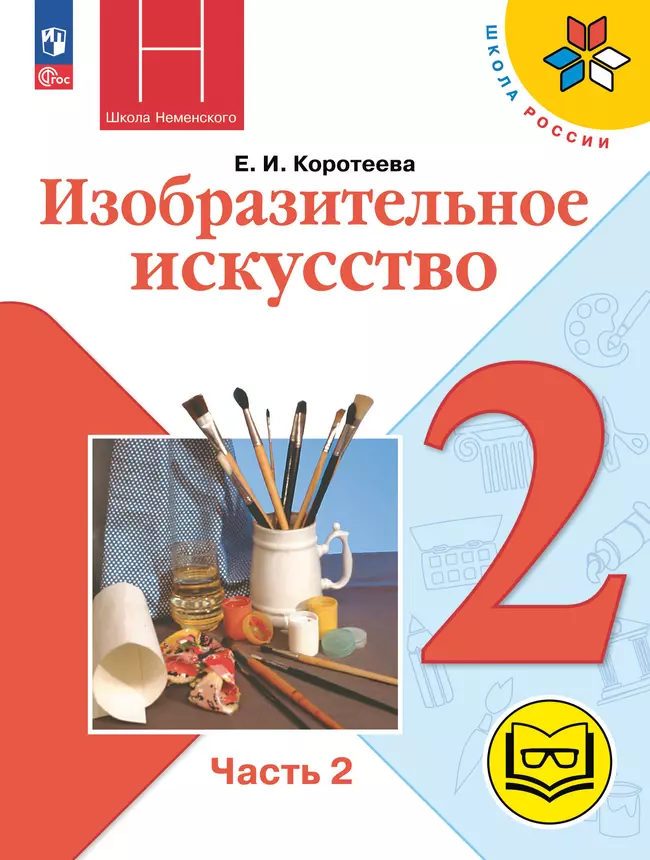 Изобразительное искусство. 2 класс. В 2-х частях. Ч.2 (версия для слабовидящих) 1 Изобразительное искусство. 2 класс. В 2-х частях. Ч.2 (версия для слабовидящих) 1