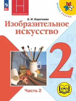 Изобразительное искусство. 2 класс. В 2-х частях. Ч.2 (версия для слабовидящих) 1