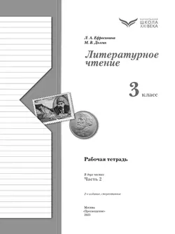 Литературное чтение. 3 класс. Рабочая тетрадь. В 2 частях. Часть 2 24