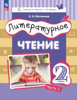Литературное чтение. 2 класс. Учебное пособие. В двух частях. Часть 1 1