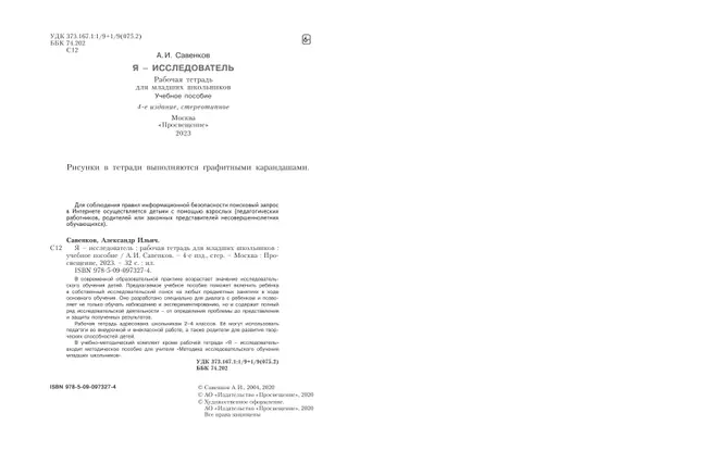 Я - исследователь. Рабочая тетрадь для младших школьников 14 Я - исследователь. Рабочая тетрадь для младших школьников 14