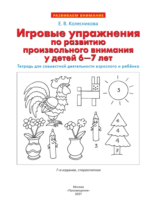 Игровые упражнения по развитию произвольного внимания у детей 6-7 лет. Тетрадь для совместной деятельности взрослого и ребенка 3 Игровые упражнения по развитию произвольного внимания у детей 6-7 лет. Тетрадь для совместной деятельности взрослого и ребенка 3