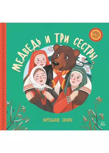Медведь и три сестры. Карельские сказки. 1 Медведь и три сестры. Карельские сказки. 1