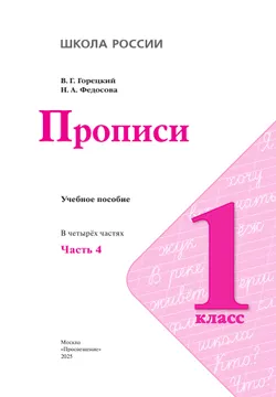 Прописи. 1 класс. В 4-х частях. Часть 4 7