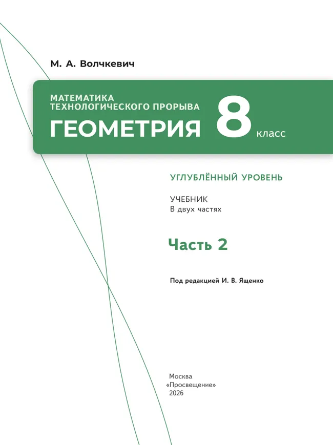 Математика технологического прорыва. Геометрия. 8 класс. Углублённый уровень. Учебник. В 2 частях. Часть 2 37
