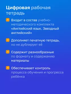 Английский язык. 7 класс. УМК «Звездный английский». Цифровая рабочая тетрадь 8