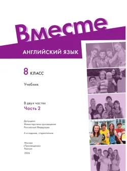 Английский язык. 8 класс. Учебник. В 2 ч. Часть 2 24