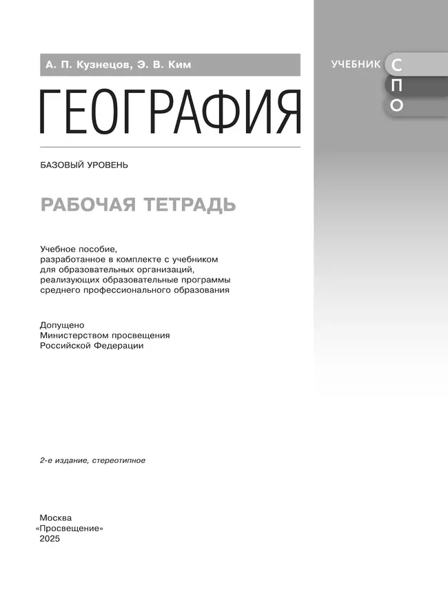 География. Рабочая тетрадь. Базовый уровень. Учебное пособие для СПО. 17