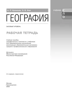География. Рабочая тетрадь. Базовый уровень. Учебное пособие для СПО. 17