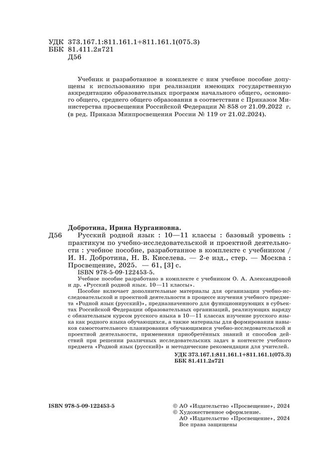 Русский родной язык. 10—11 классы. Базовый уровень. Практикум по учебно-исследовательской и проектной деятельности. Учебное пособие 7