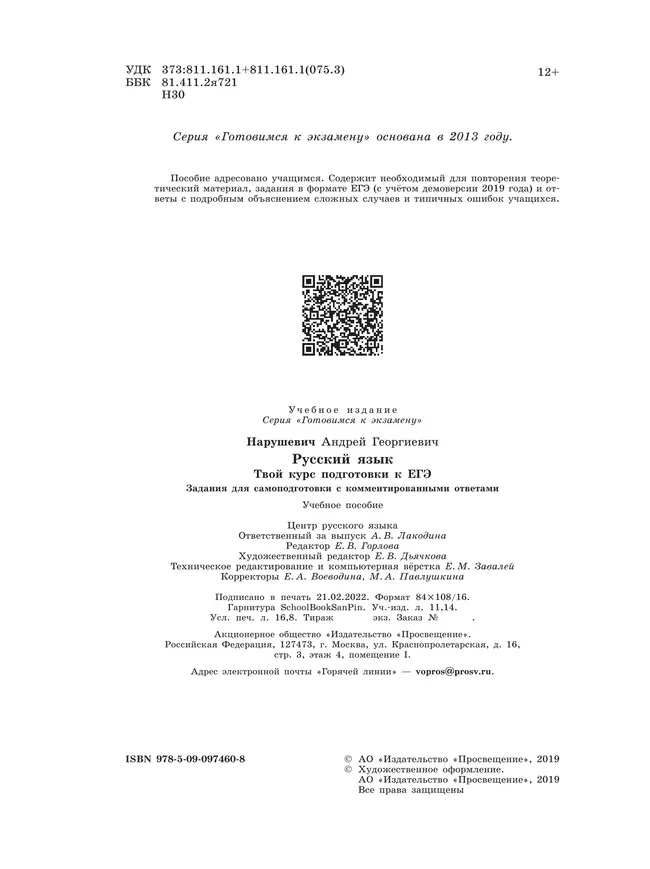 Русский язык. Твой курс подготовки к ЕГЭ. Задания для самоподготовки с комментированными ответами 7 Русский язык. Твой курс подготовки к ЕГЭ. Задания для самоподготовки с комментированными ответами 7