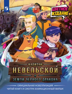 Капитан Невельской и Земли Чёрного дракона. Официальная новеллизация. Цветное издание 1