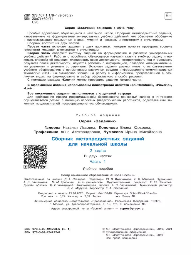 Сборник метапредметных заданий для начальной школы. 2 класс. В 2 -х частях. Часть 1. 46