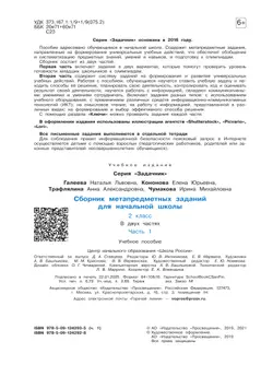 Сборник метапредметных заданий для начальной школы. 2 класс. В 2 -х частях. Часть 1. 46
